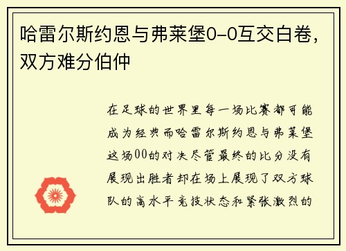 哈雷尔斯约恩与弗莱堡0-0互交白卷，双方难分伯仲