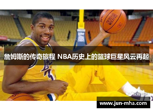 詹姆斯的传奇旅程 NBA历史上的篮球巨星风云再起