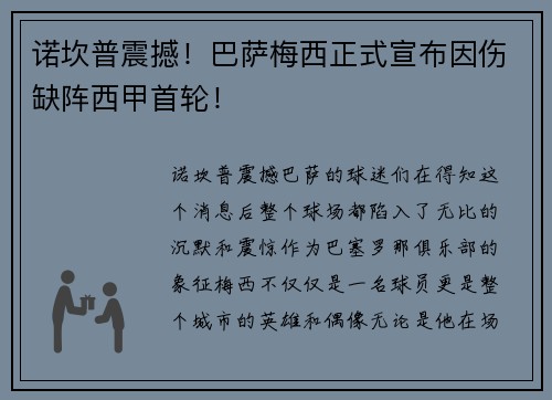 诺坎普震撼！巴萨梅西正式宣布因伤缺阵西甲首轮！